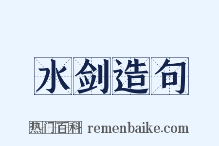 水剑造句是什么意思的图片
